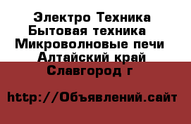 Электро-Техника Бытовая техника - Микроволновые печи. Алтайский край,Славгород г.